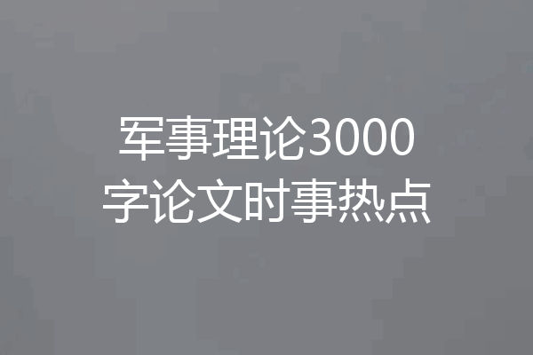 军事理论3000字论文时事热点