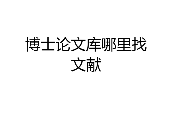 博士论文库哪里找文献