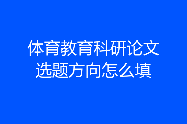 体育教育科研论文选题方向怎么填