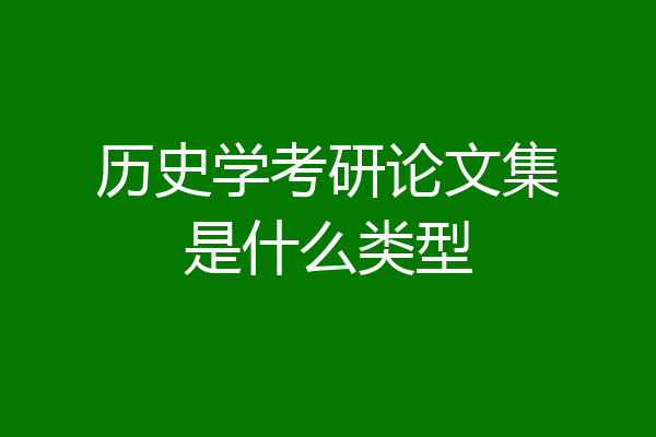 历史学考研论文集是什么类型