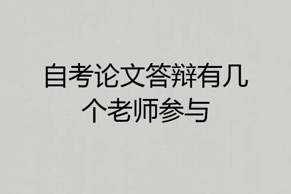 自考论文答辩有几个老师参与
