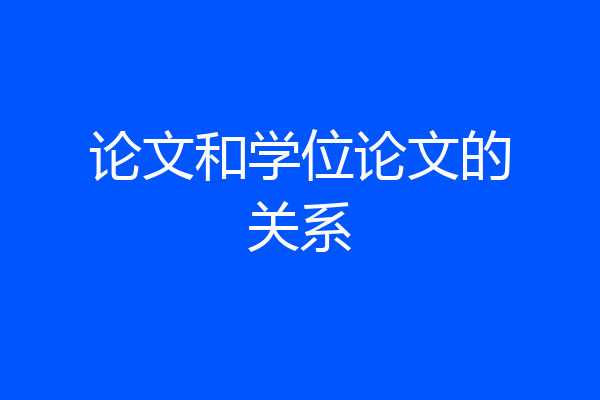 论文和学位论文的关系