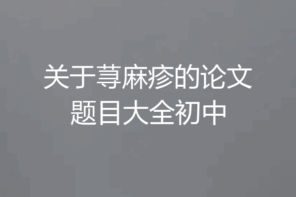 关于荨麻疹的论文题目大全初中