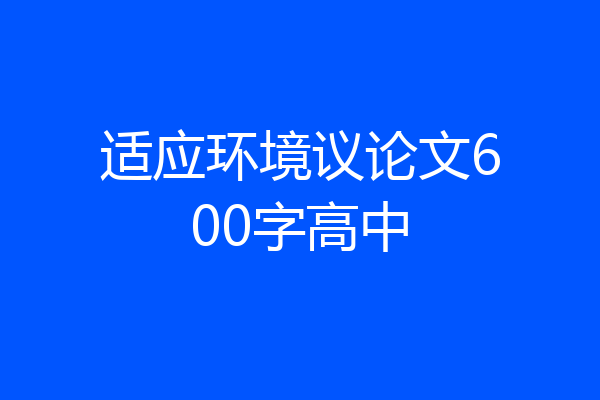 适应环境议论文600字高中