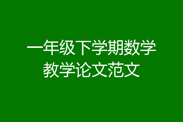 一年级下学期数学教学论文范文