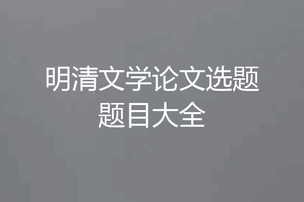 明清文学论文选题题目大全