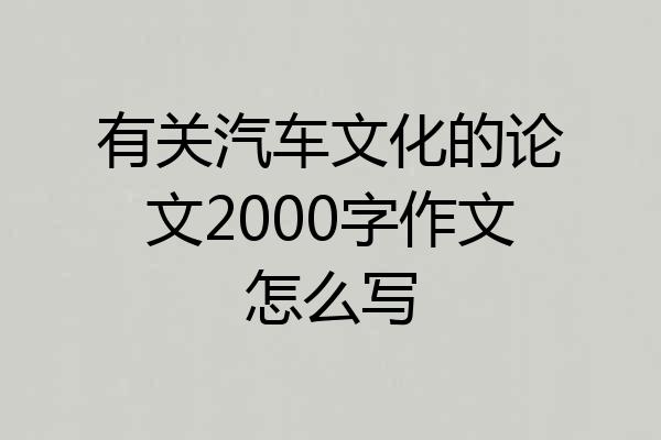 有关汽车文化的论文2000字作文怎么写