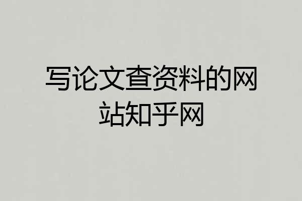 写论文查资料的网站知乎网