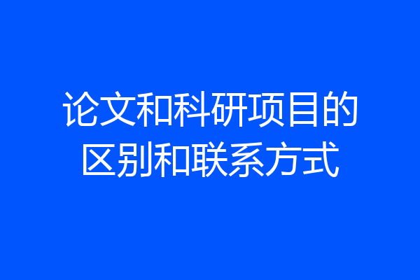 论文和科研项目的区别和联系方式