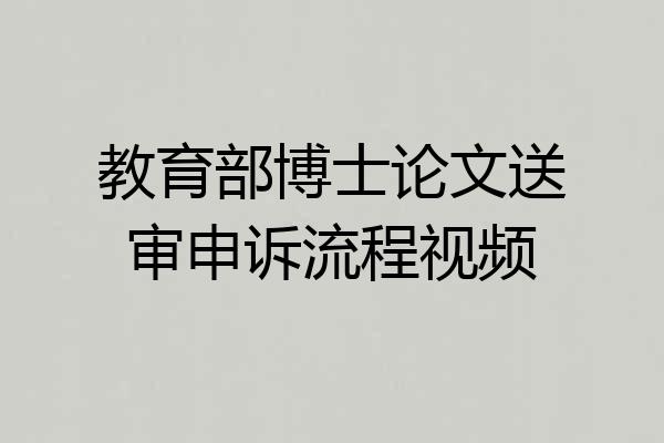 教育部博士论文送审申诉流程视频