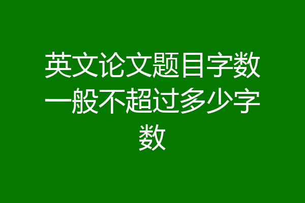 英文论文题目字数一般不超过多少字数