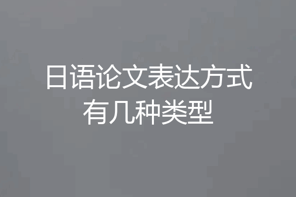 日语论文表达方式有几种类型