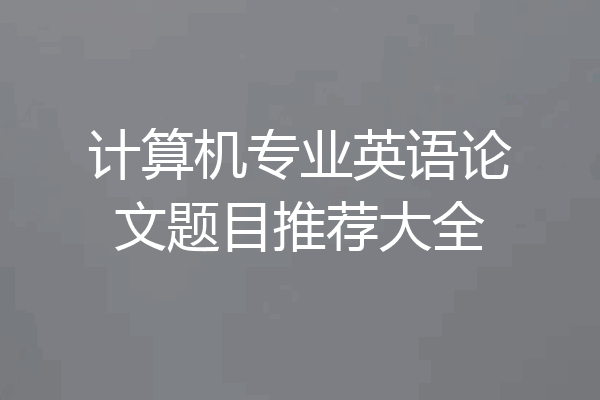 计算机专业英语论文题目推荐大全