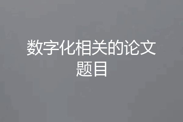 数字化相关的论文题目