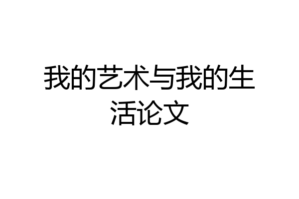 我的艺术与我的生活论文