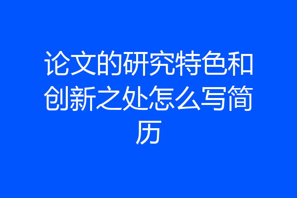 论文的研究特色和创新之处怎么写简历