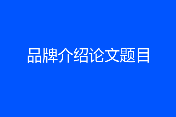 品牌介绍论文题目