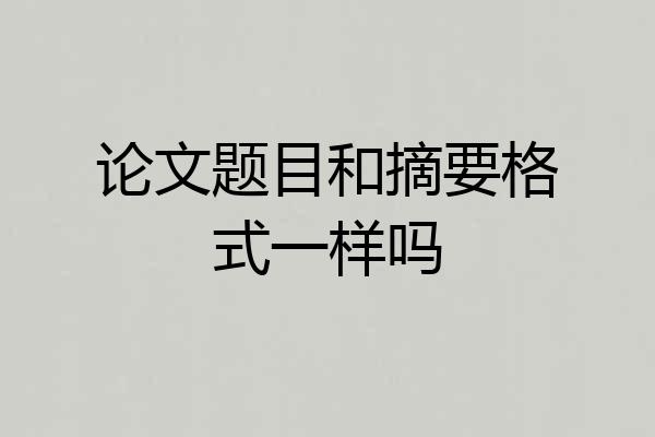 论文题目和摘要格式一样吗