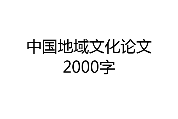 中国地域文化论文2000字