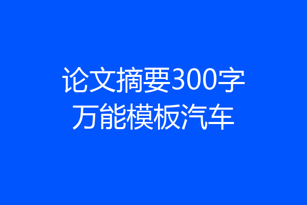 论文摘要300字万能模板汽车