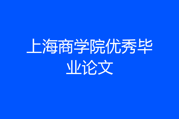 上海商学院优秀毕业论文