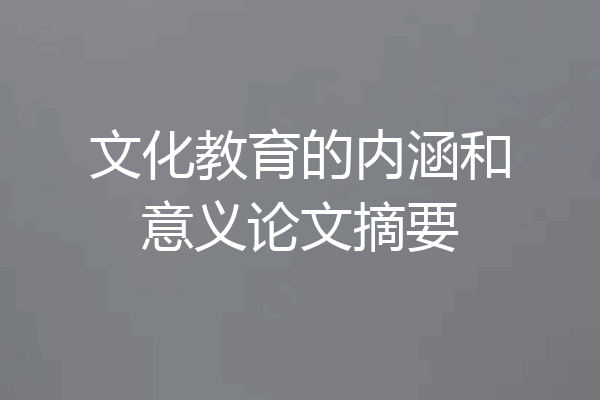 文化教育的内涵和意义论文摘要