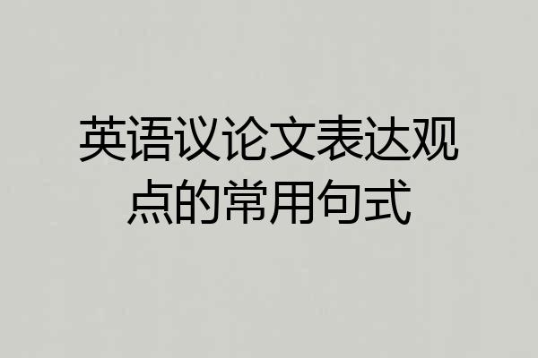 英语议论文表达观点的常用句式