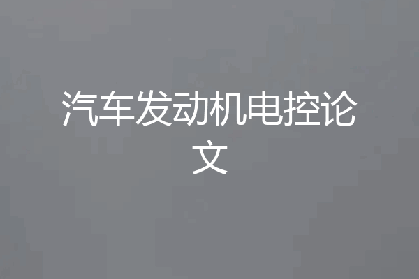 汽车发动机电控论文