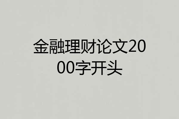 金融理财论文2000字开头