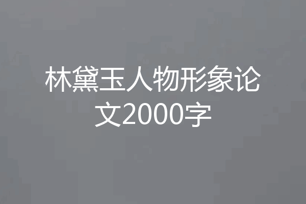 林黛玉人物形象论文2000字