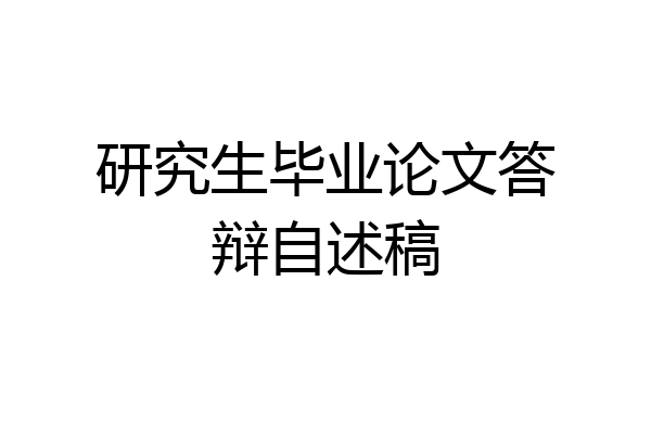 研究生毕业论文答辩自述稿