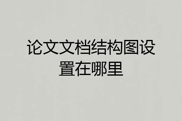 论文文档结构图设置在哪里