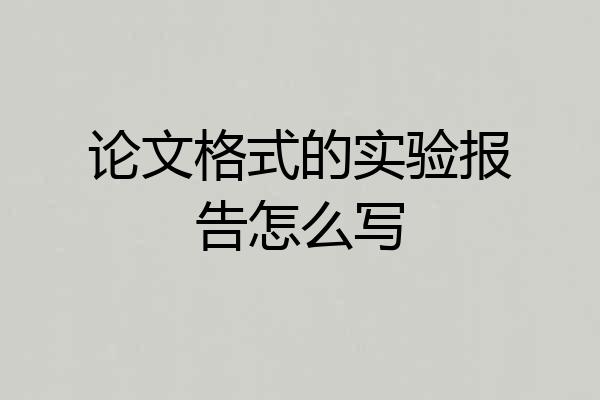 论文格式的实验报告怎么写