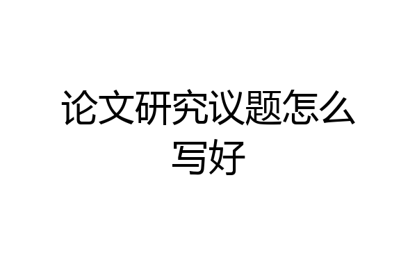 论文研究议题怎么写好