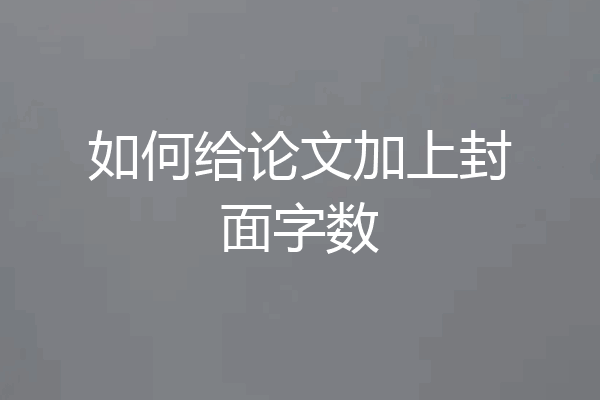 如何给论文加上封面字数