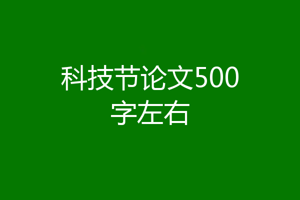 科技节论文500字左右