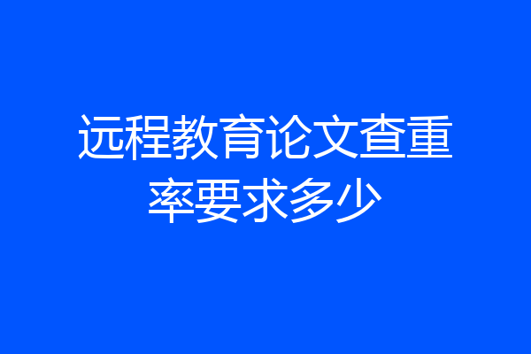 远程教育论文查重率要求多少