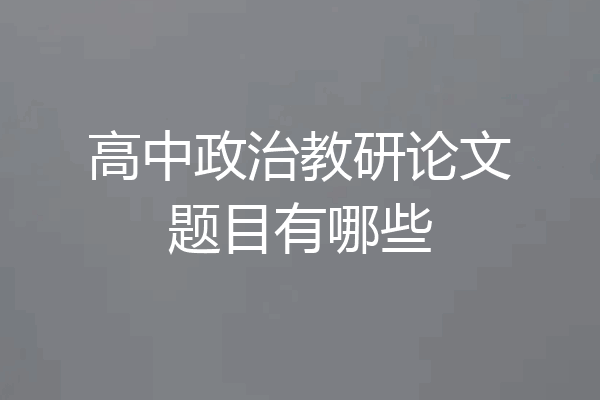 高中政治教研论文题目有哪些