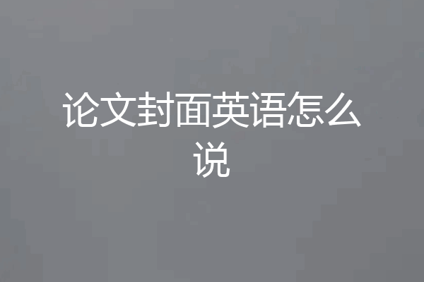 论文封面英语怎么说