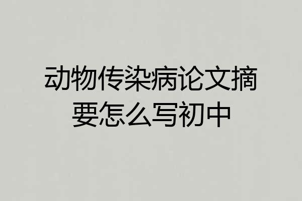 动物传染病论文摘要怎么写初中