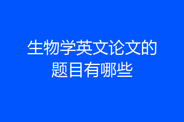 生物学英文论文的题目有哪些