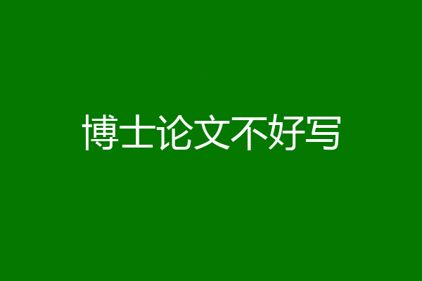 博士论文不好写