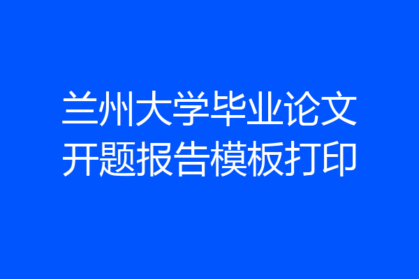 兰州大学毕业论文开题报告模板打印