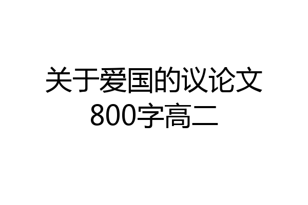 关于爱国的议论文800字高二