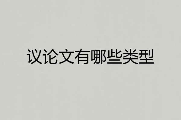 议论文有哪些类型