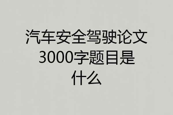 汽车安全驾驶论文3000字题目是什么