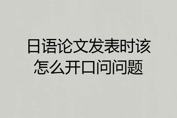 日语论文发表时该怎么开口问问题