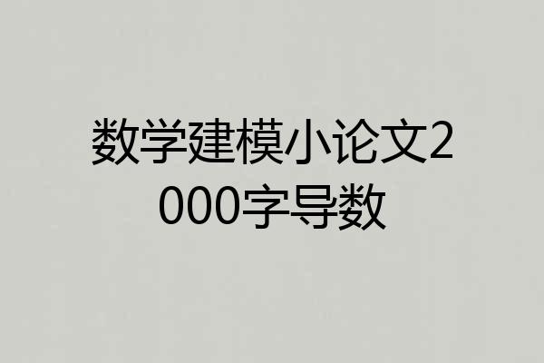 数学建模小论文2000字导数