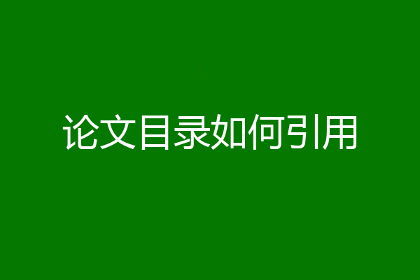 论文目录如何引用