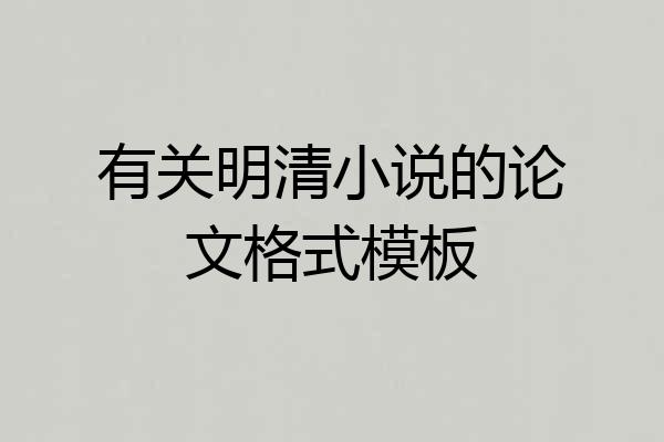 有关明清小说的论文格式模板